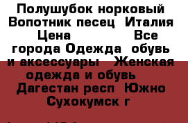 Полушубок норковый.Вопотник песец. Италия. › Цена ­ 400 000 - Все города Одежда, обувь и аксессуары » Женская одежда и обувь   . Дагестан респ.,Южно-Сухокумск г.